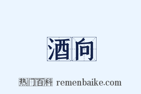 酒向是什么意思的图片